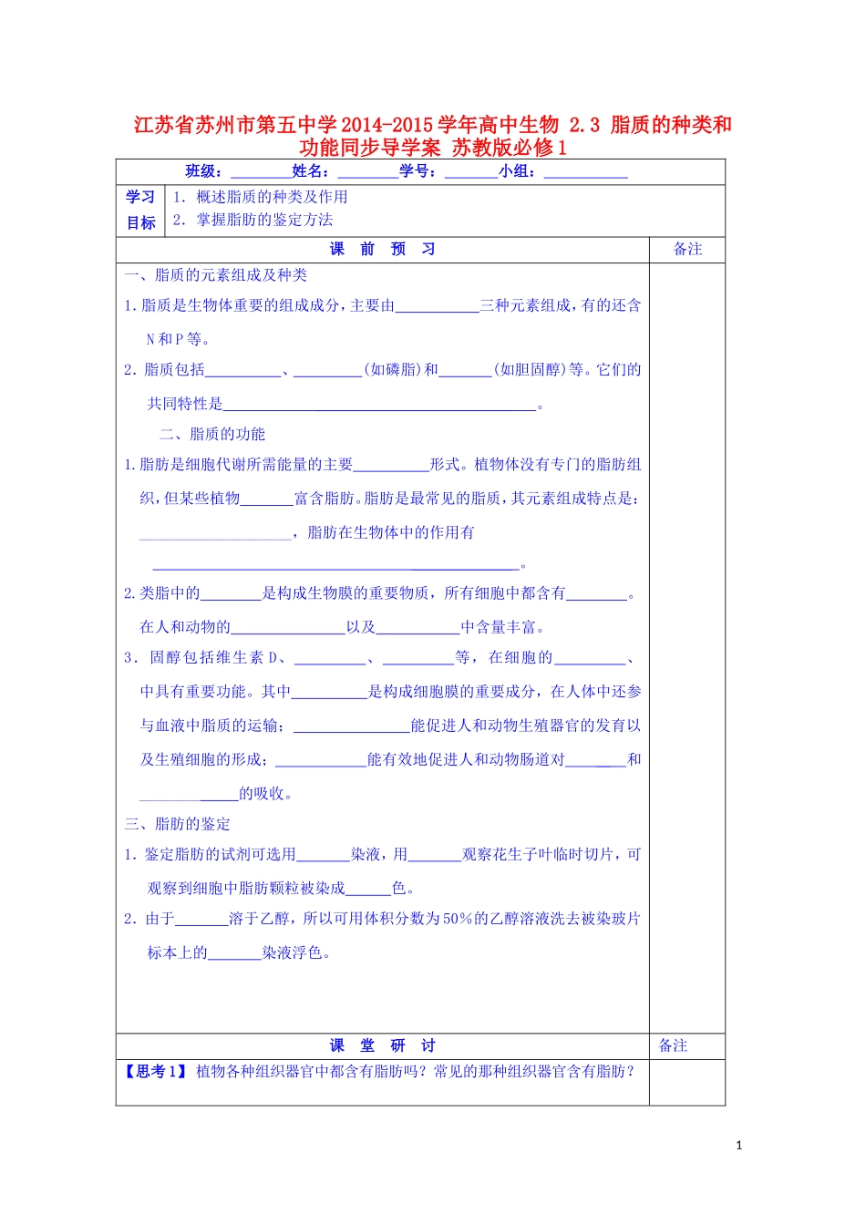 江苏省苏州市第五中学2014-2015学年高中生物 2.3脂质的种类和功能同步导学案 苏教版必修1_第1页