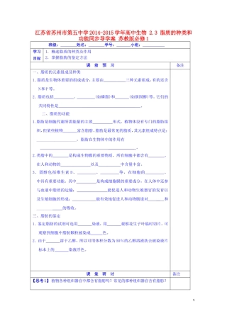 江苏省苏州市第五中学2014-2015学年高中生物 2.3脂质的种类和功能同步导学案 苏教版必修1