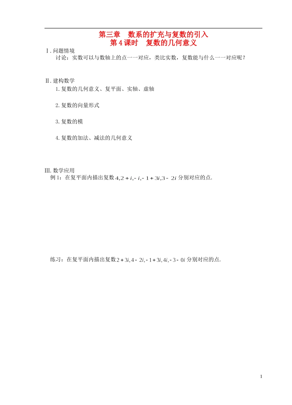 江苏省盐城市文峰中学高中数学 第三章 数系的扩充与复数的引入 第4课时 复数的几何意义教学案 苏教版选修1-2 _第1页
