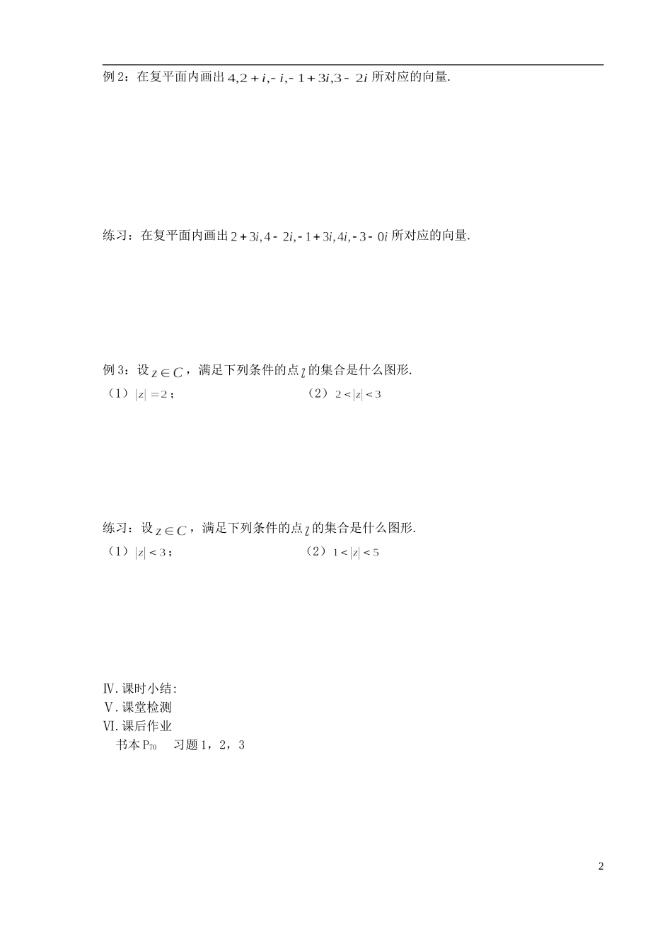 江苏省盐城市文峰中学高中数学 第三章 数系的扩充与复数的引入 第4课时 复数的几何意义教学案 苏教版选修1-2 _第2页