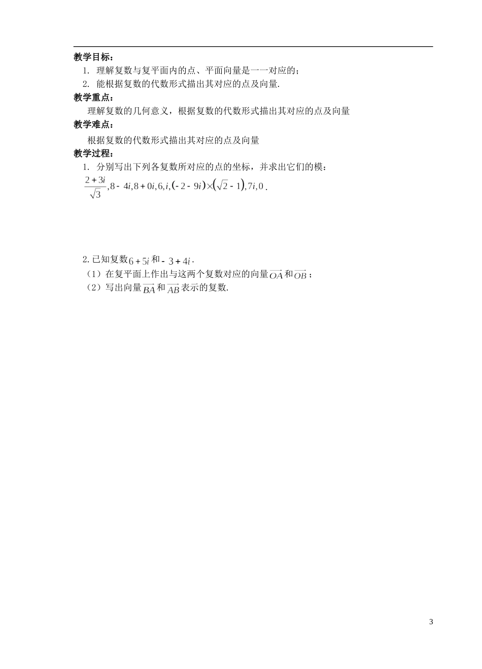 江苏省盐城市文峰中学高中数学 第三章 数系的扩充与复数的引入 第4课时 复数的几何意义教学案 苏教版选修1-2 _第3页