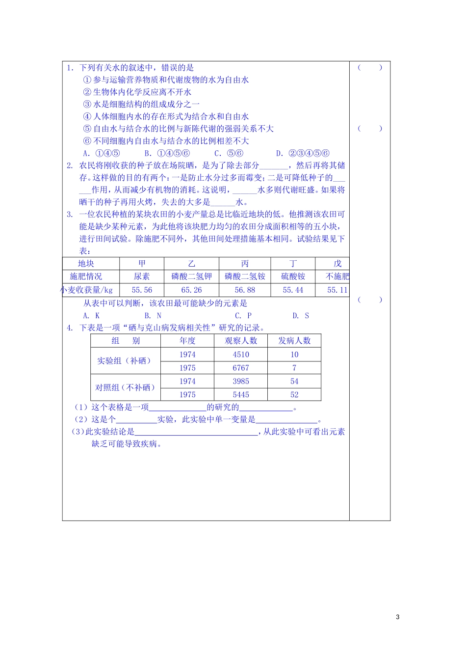 江苏省苏州市第五中学2014-2015学年高中生物 2.1细胞中的元素和无机化合物同步导学案 苏教版必修1_第3页
