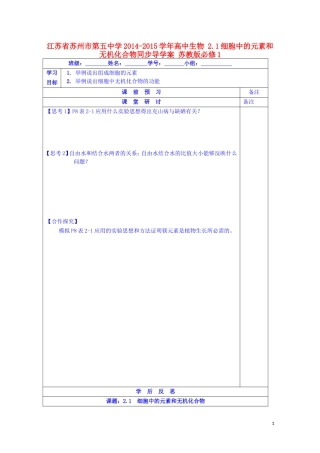 江苏省苏州市第五中学2014-2015学年高中生物 2.1细胞中的元素和无机化合物同步导学案 苏教版必修1
