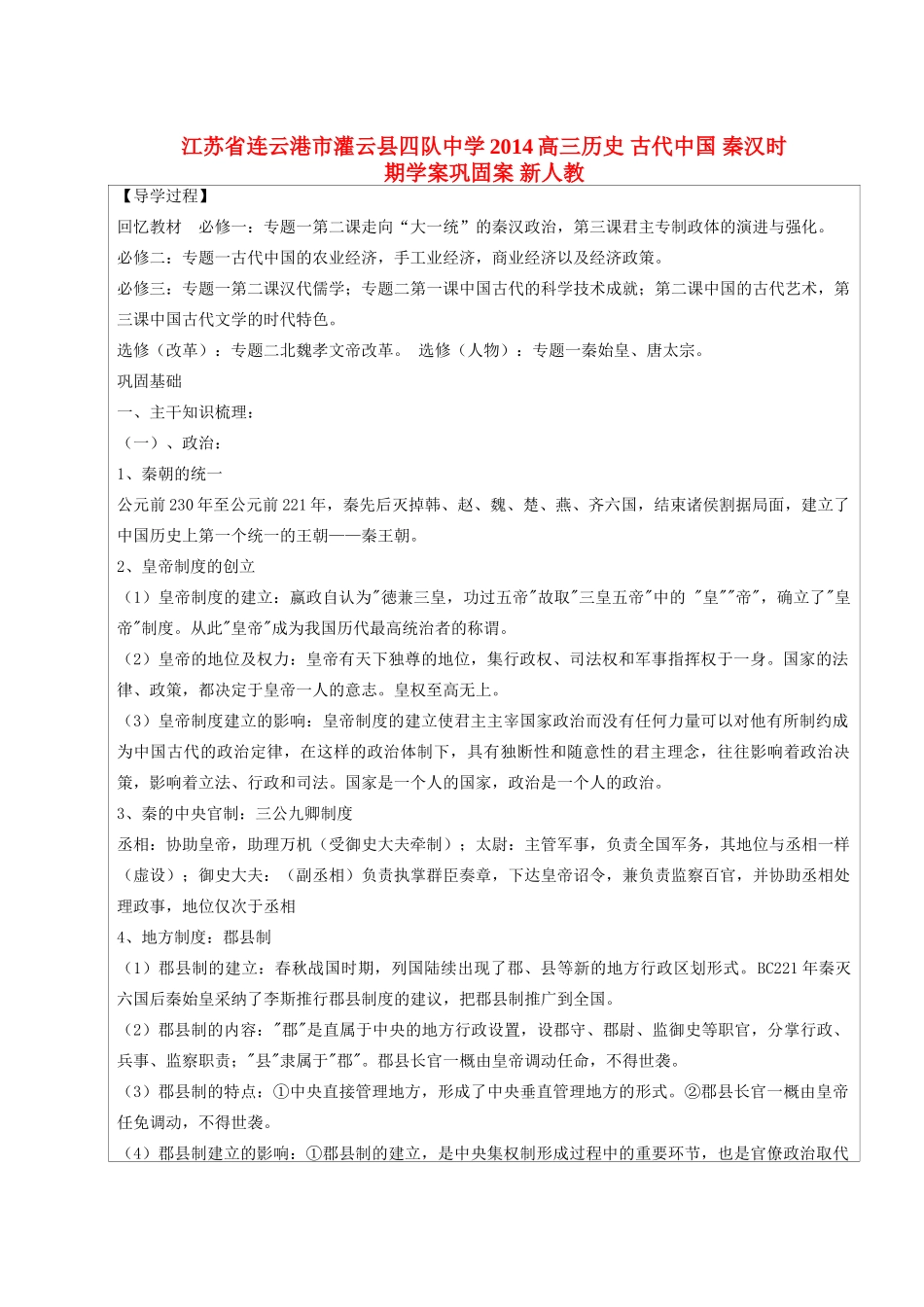 江苏省连云港市灌云县四队中学2014高三历史 古代中国 秦汉时期学案巩固案  新人教版_第1页
