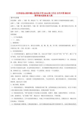江苏省连云港市灌云县四队中学2014高三历史 古代中国 秦汉时期学案巩固案  新人教版