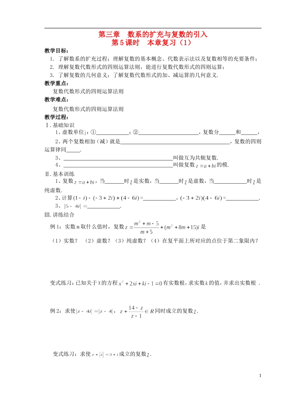 江苏省盐城市文峰中学高中数学 第三章 数系的扩充与复数的引入 第5课时 本章复习（1）教学案 苏教版选修1-2 _第1页