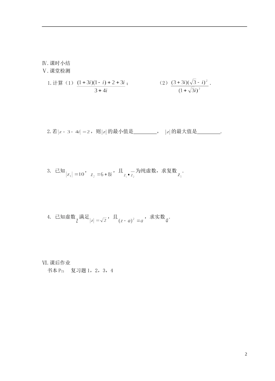 江苏省盐城市文峰中学高中数学 第三章 数系的扩充与复数的引入 第5课时 本章复习（1）教学案 苏教版选修1-2 _第2页