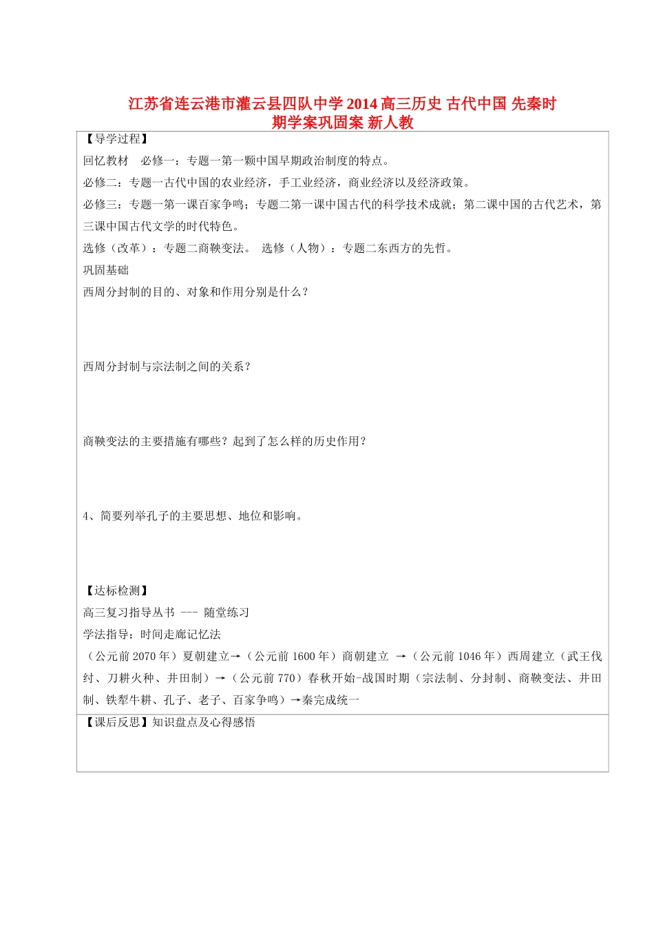 江苏省连云港市灌云县四队中学2014高三历史 古代中国 先秦时期学案巩固案  新人教版_第1页