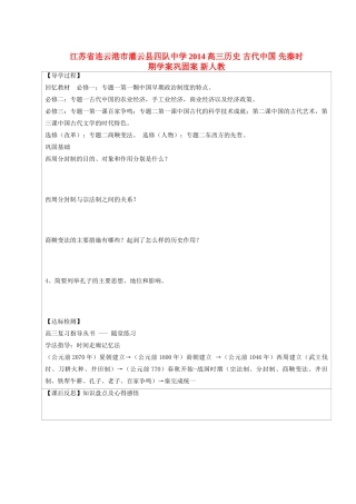 江苏省连云港市灌云县四队中学2014高三历史 古代中国 先秦时期学案巩固案  新人教版