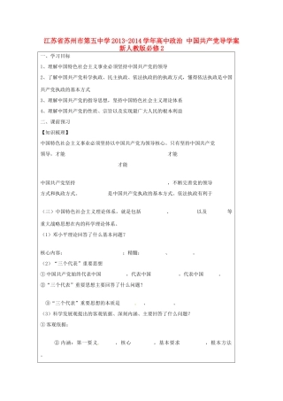 江苏省苏州市第五中学2013-2014学年高中政治 中国共产党导学案 新人教版必修2 