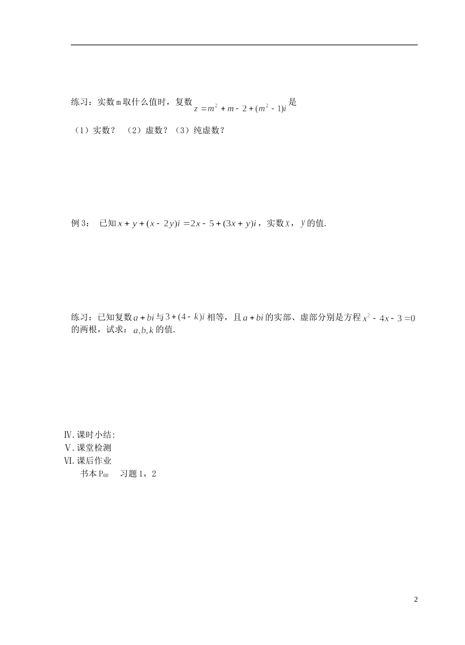 江苏省盐城市文峰中学高中数学 第三章 数系的扩充与复数的引入 第11课时 数系的扩充教学案 苏教版选修1-2 _第2页