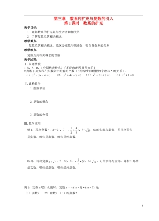 江苏省盐城市文峰中学高中数学 第三章 数系的扩充与复数的引入 第11课时 数系的扩充教学案 苏教版选修1-2 