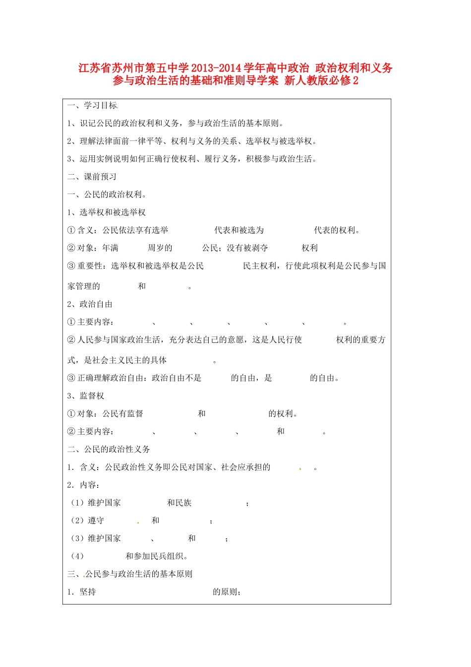 江苏省苏州市第五中学2013-2014学年高中政治 政治权利和义务 参与政治生活的基础和准则导学案 新人教版必修2 _第1页