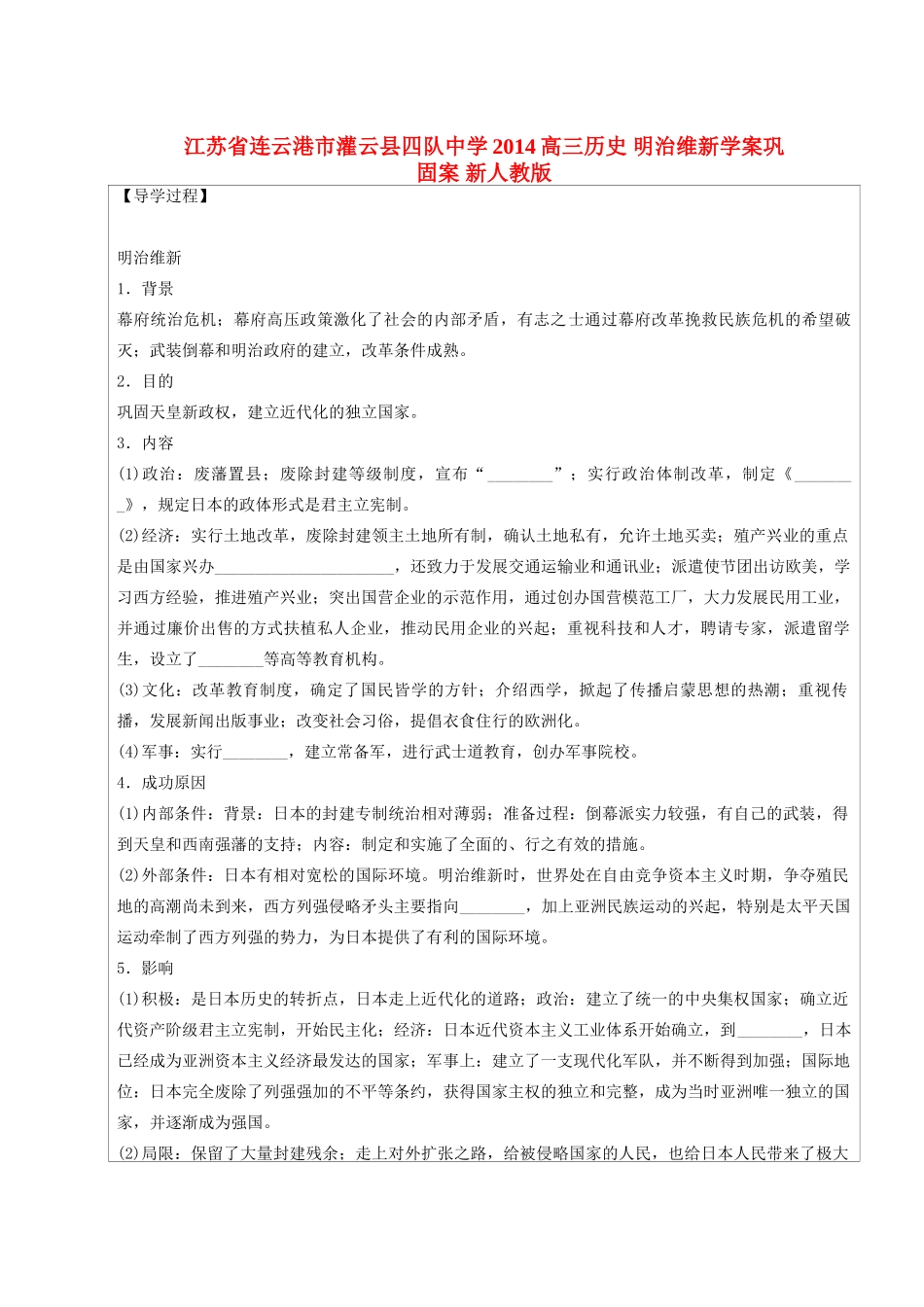江苏省连云港市灌云县四队中学2014高三历史 明治维新学案巩固案 新人教版_第1页