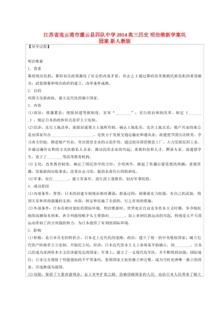江苏省连云港市灌云县四队中学2014高三历史 明治维新学案巩固案 新人教版