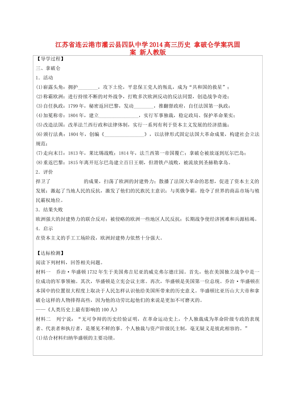 江苏省连云港市灌云县四队中学2014高三历史 拿破仑学案巩固案 新人教版_第1页