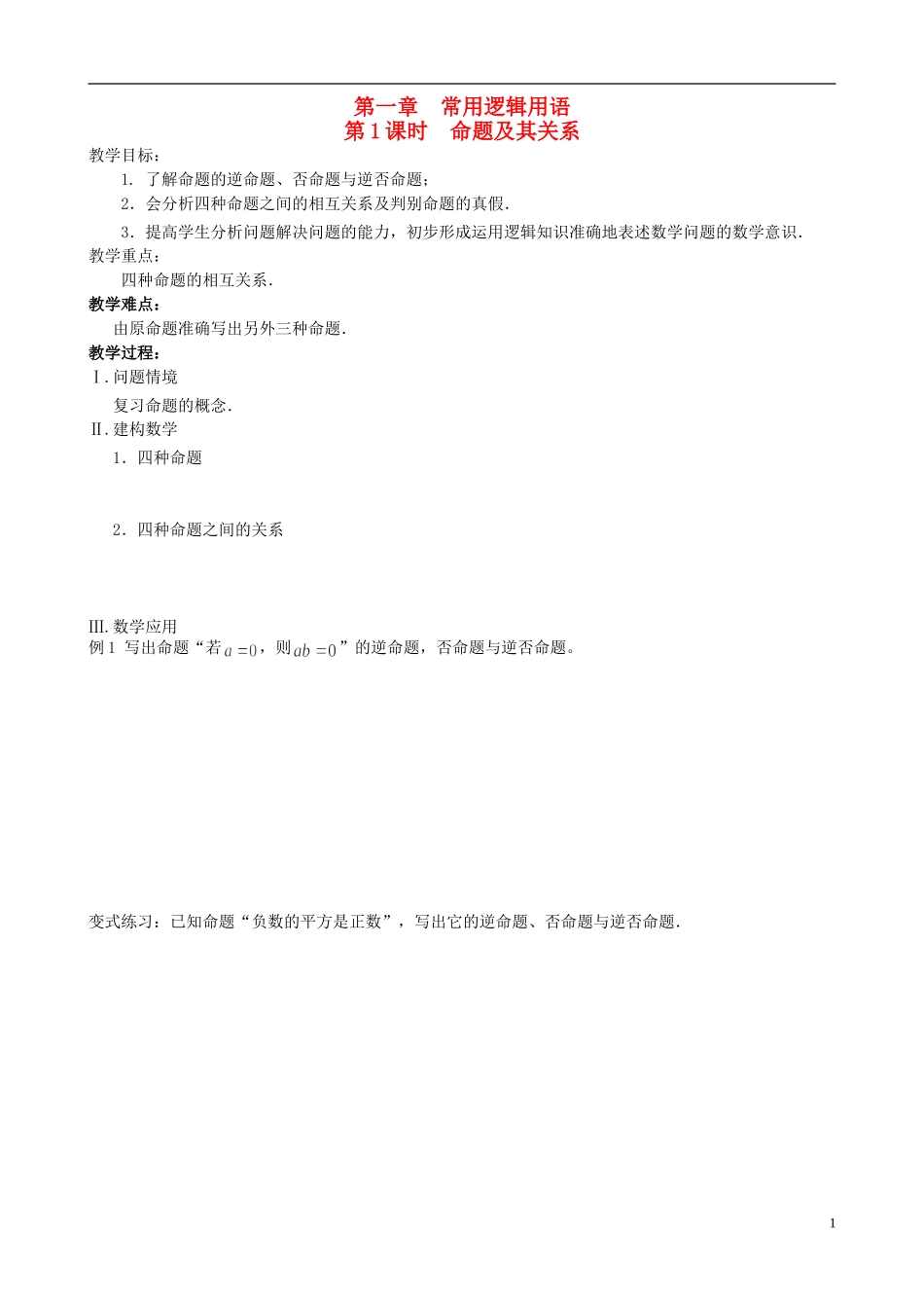 江苏省盐城市文峰中学高中数学 第一章 常用逻辑用语 第1课时 四种命题教学案 苏教版选修1-1_第1页
