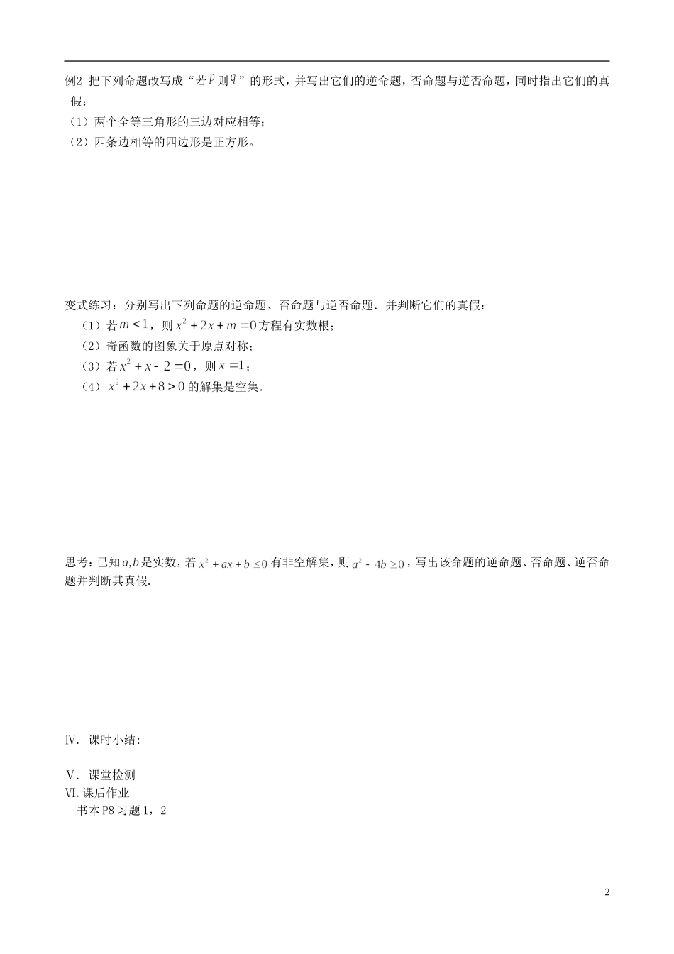 江苏省盐城市文峰中学高中数学 第一章 常用逻辑用语 第1课时 四种命题教学案 苏教版选修1-1_第2页
