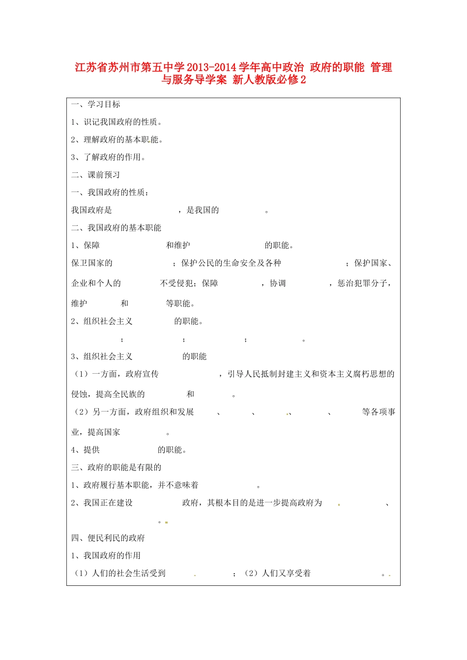 江苏省苏州市第五中学2013-2014学年高中政治 政府的职能 管理与服务导学案 新人教版必修2 _第1页