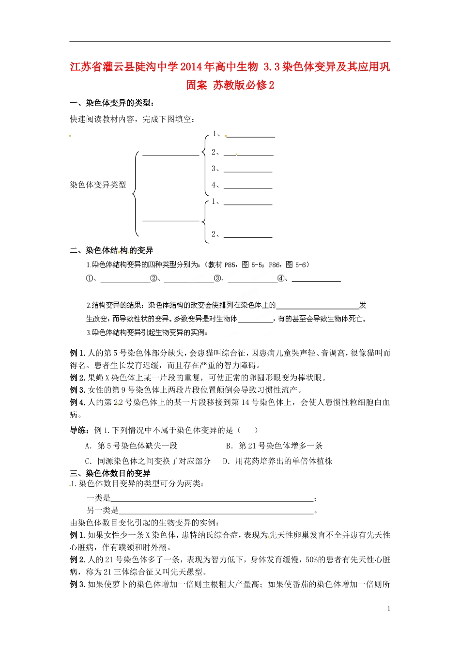 江苏省灌云县陡沟中学2014年高中生物 3.3 染色体变异及其应用巩固案 苏教版必修2_第1页