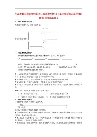 江苏省灌云县陡沟中学2014年高中生物 3.3 染色体变异及其应用巩固案 苏教版必修2