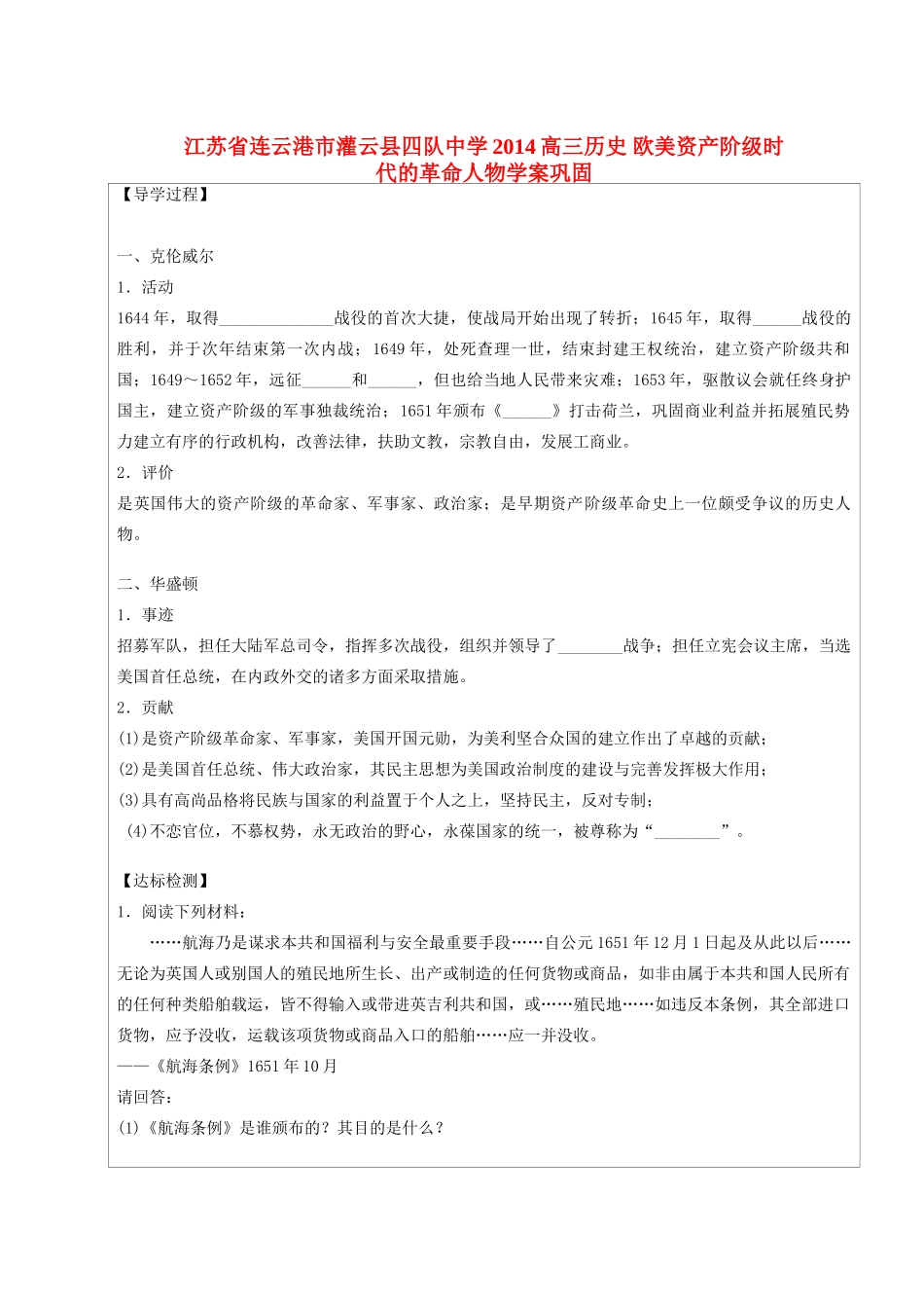 江苏省连云港市灌云县四队中学2014高三历史 欧美资产阶级时代的革命人物学案巩固 新人教版_第1页