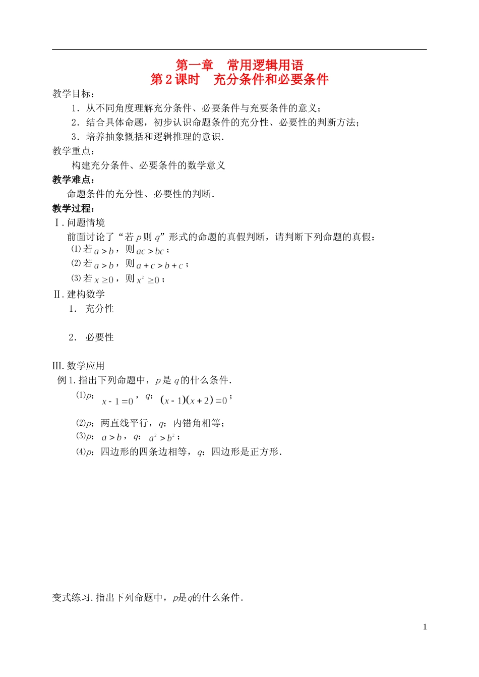 江苏省盐城市文峰中学高中数学 第一章 常用逻辑用语 第2课时 充分条件和必要条件教学案 苏教版选修1-1_第1页