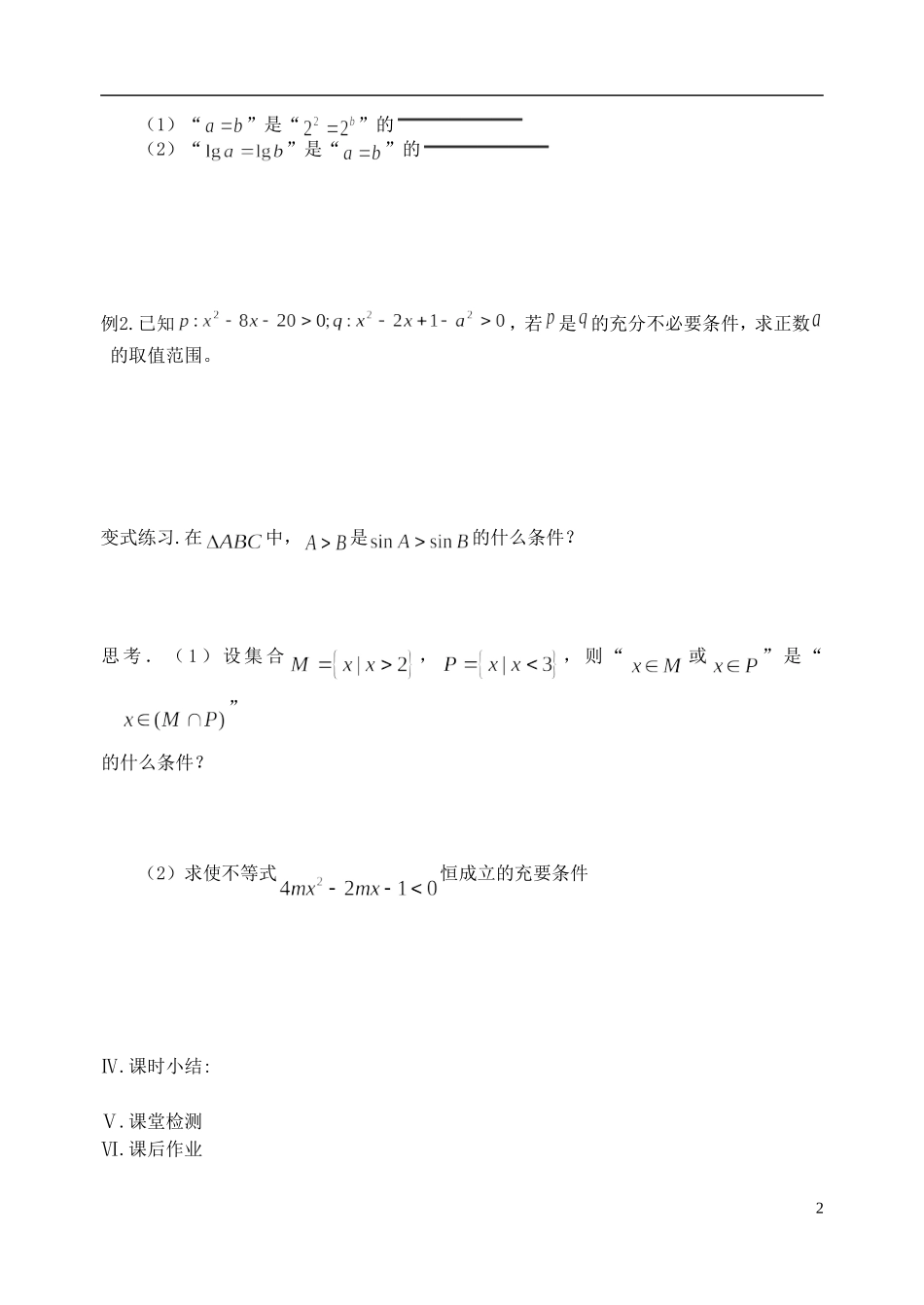 江苏省盐城市文峰中学高中数学 第一章 常用逻辑用语 第2课时 充分条件和必要条件教学案 苏教版选修1-1_第2页