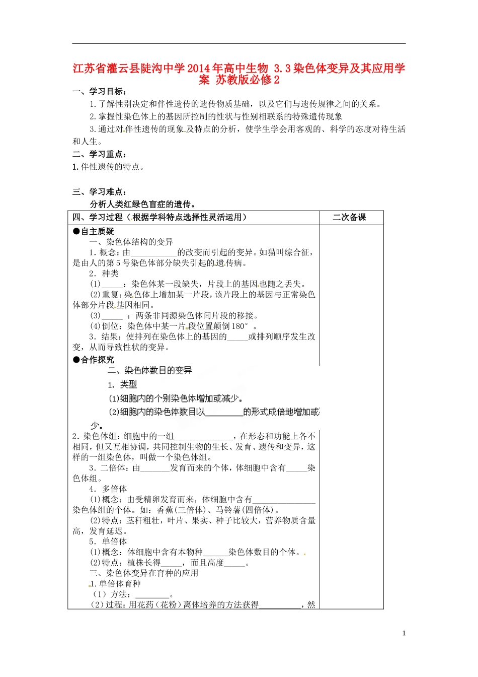 江苏省灌云县陡沟中学2014年高中生物 3.3 染色体变异及其应用学案 苏教版必修2_第1页