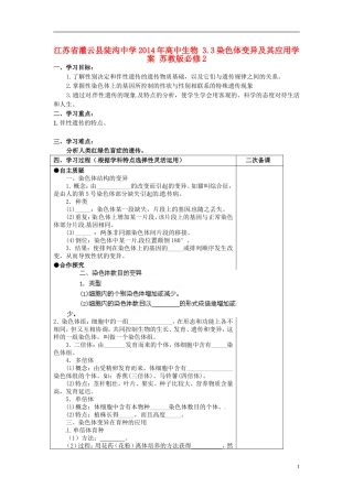 江苏省灌云县陡沟中学2014年高中生物 3.3 染色体变异及其应用学案 苏教版必修2