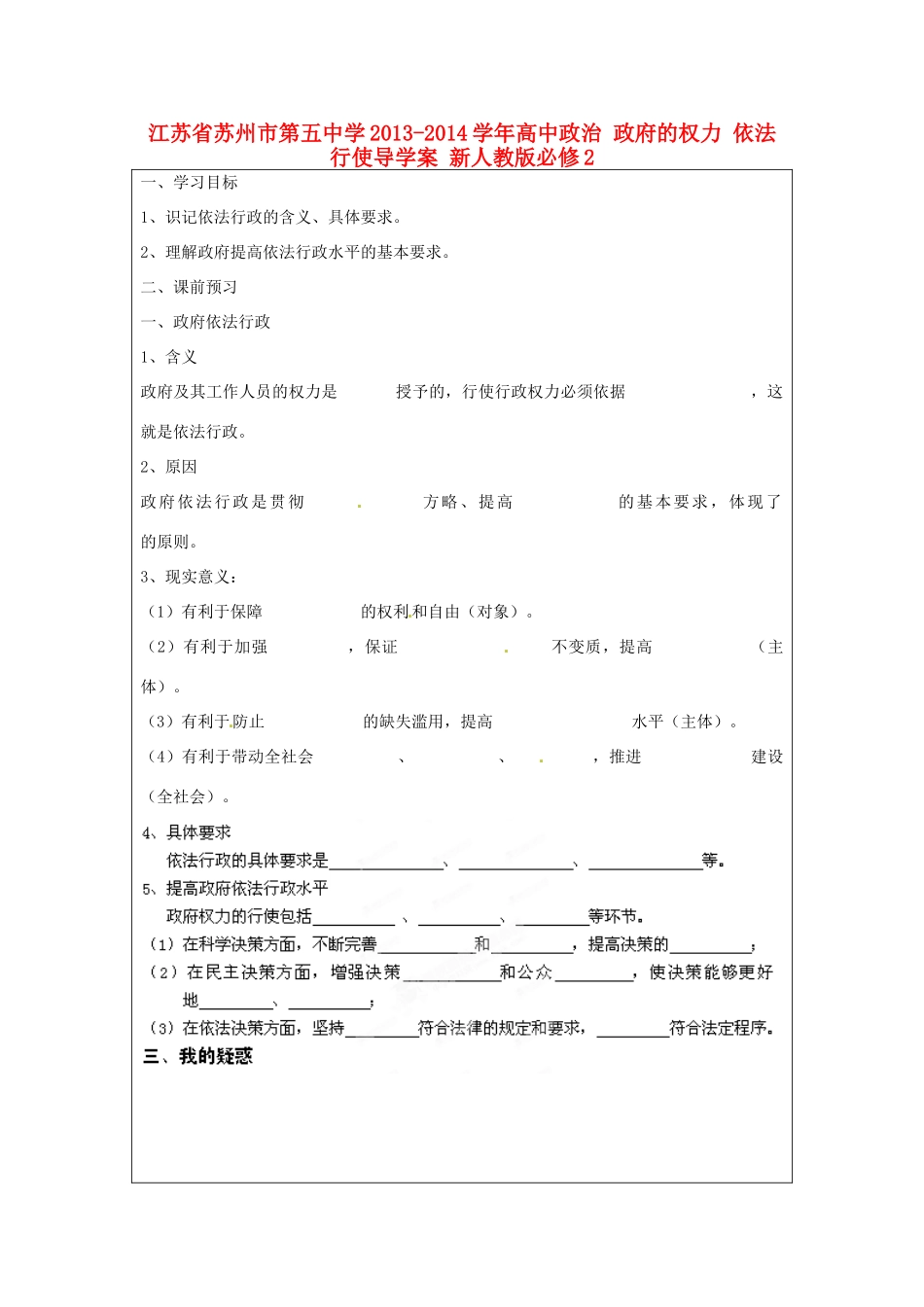 江苏省苏州市第五中学2013-2014学年高中政治 政府的权力 依法行使导学案 新人教版必修2 _第1页