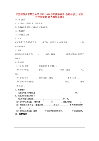 江苏省苏州市第五中学2013-2014学年高中政治 政府的权力 依法行使导学案 新人教版必修2 