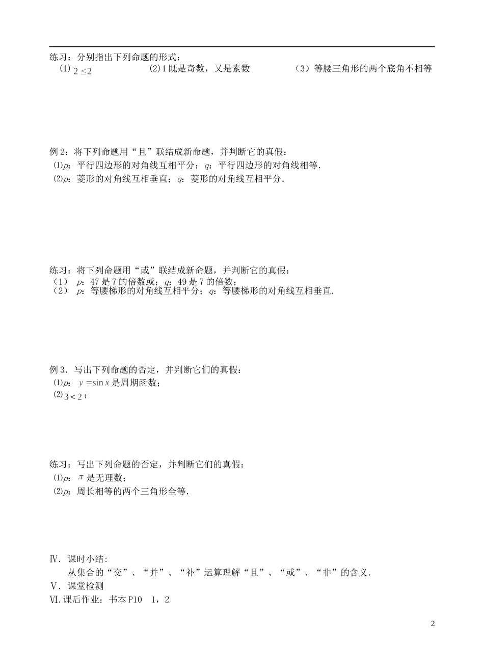 江苏省盐城市文峰中学高中数学 第一章 常用逻辑用语 第3课时 简单的逻辑联结词教学案 苏教版选修1-1_第2页