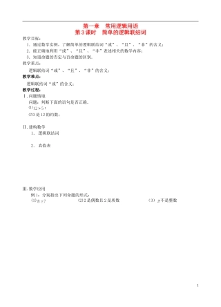 江苏省盐城市文峰中学高中数学 第一章 常用逻辑用语 第3课时 简单的逻辑联结词教学案 苏教版选修1-1