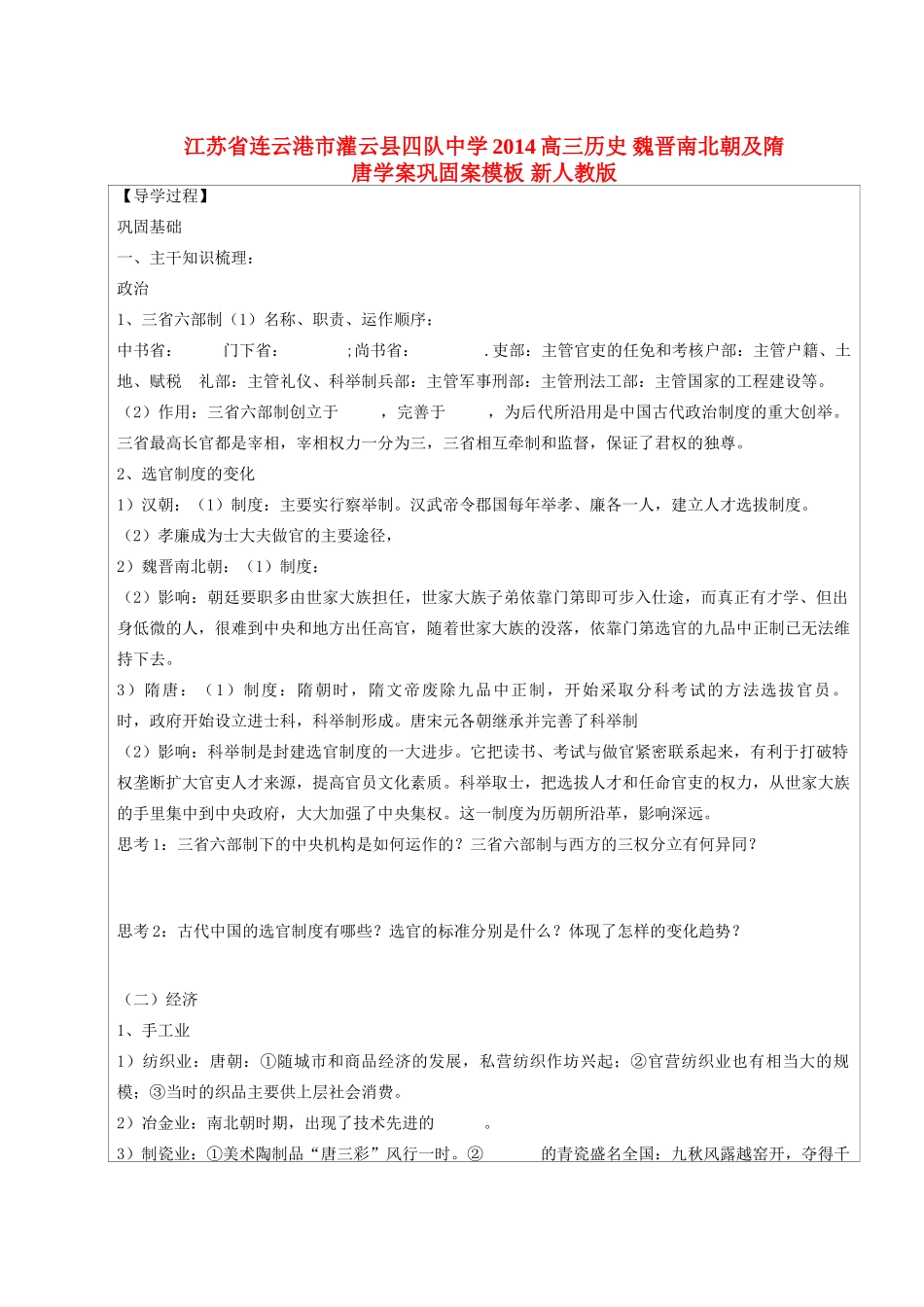 江苏省连云港市灌云县四队中学2014高三历史 魏晋南北朝及隋唐学案巩固案模板 新人教版_第1页