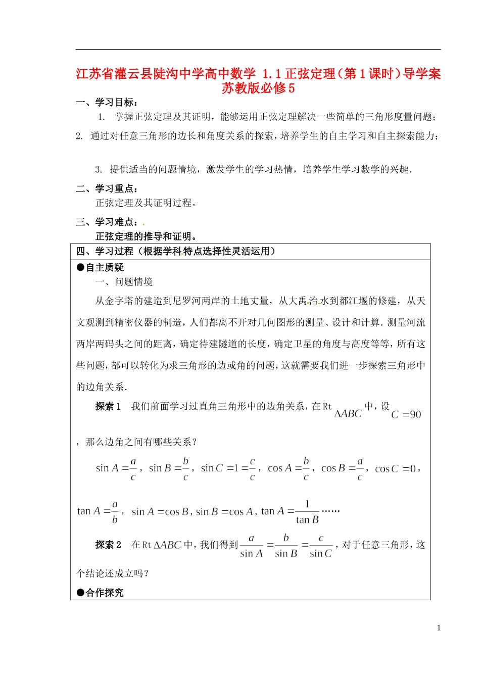 江苏省灌云县陡沟中学高中数学 1.1正弦定理（第1课时）导学案 苏教版必修5_第1页