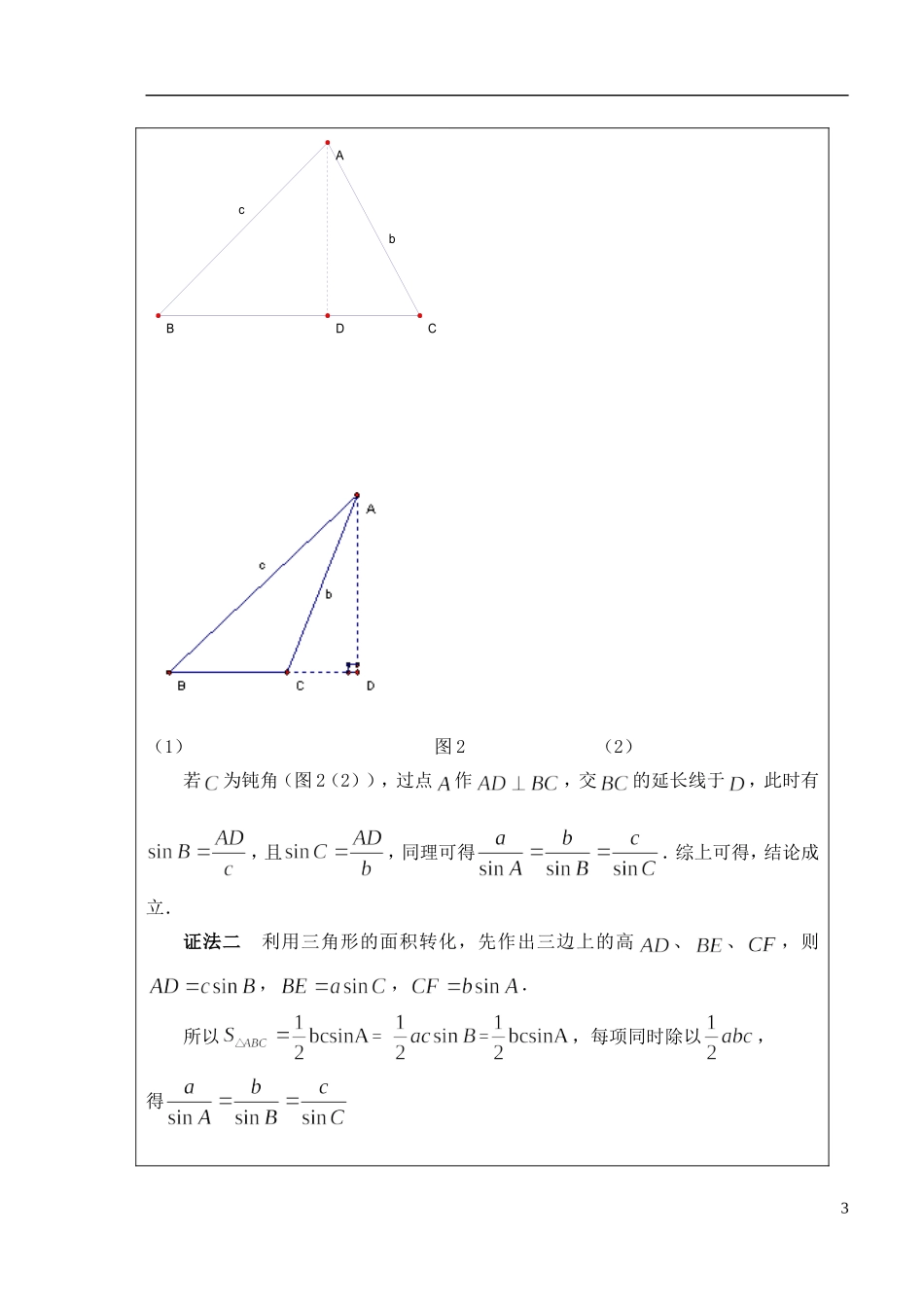 江苏省灌云县陡沟中学高中数学 1.1正弦定理（第1课时）导学案 苏教版必修5_第3页