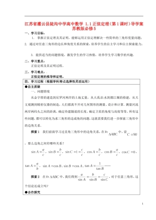 江苏省灌云县陡沟中学高中数学 1.1正弦定理（第1课时）导学案 苏教版必修5