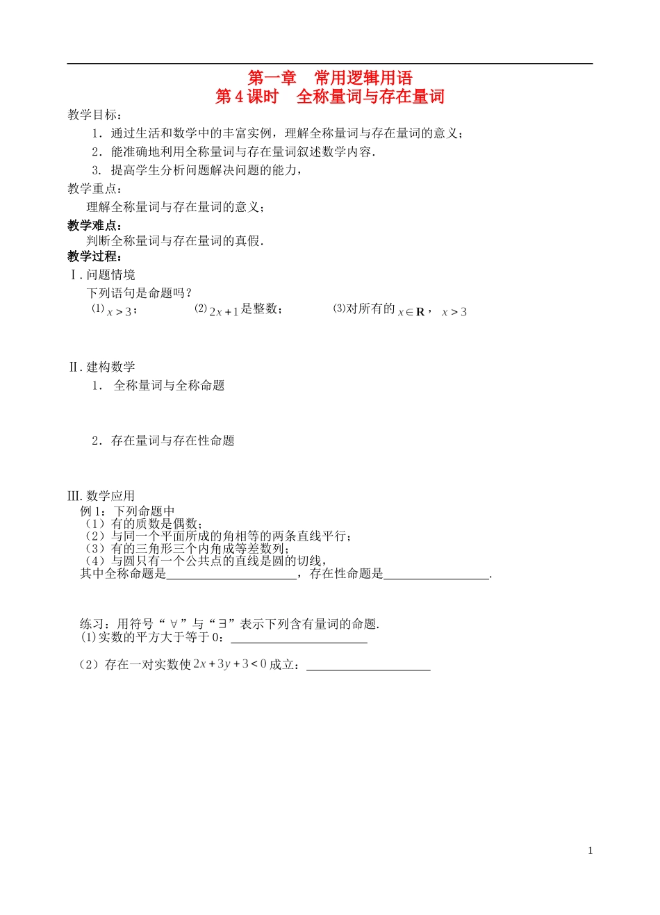 江苏省盐城市文峰中学高中数学 第一章 常用逻辑用语 第4课时 全称量词与存在量教学案 苏教版选修1-1_第1页