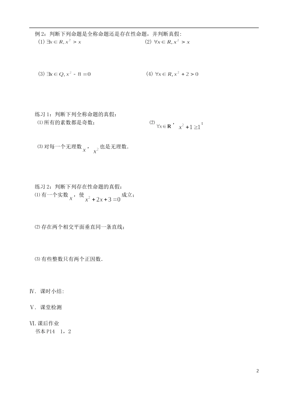 江苏省盐城市文峰中学高中数学 第一章 常用逻辑用语 第4课时 全称量词与存在量教学案 苏教版选修1-1_第2页