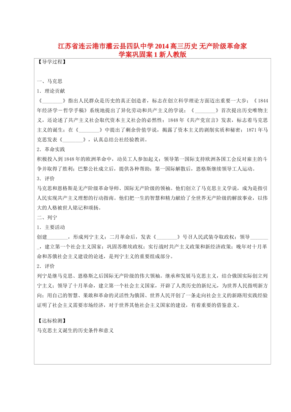 江苏省连云港市灌云县四队中学2014高三历史 无产阶级革命家学案巩固案1 新人教版_第1页