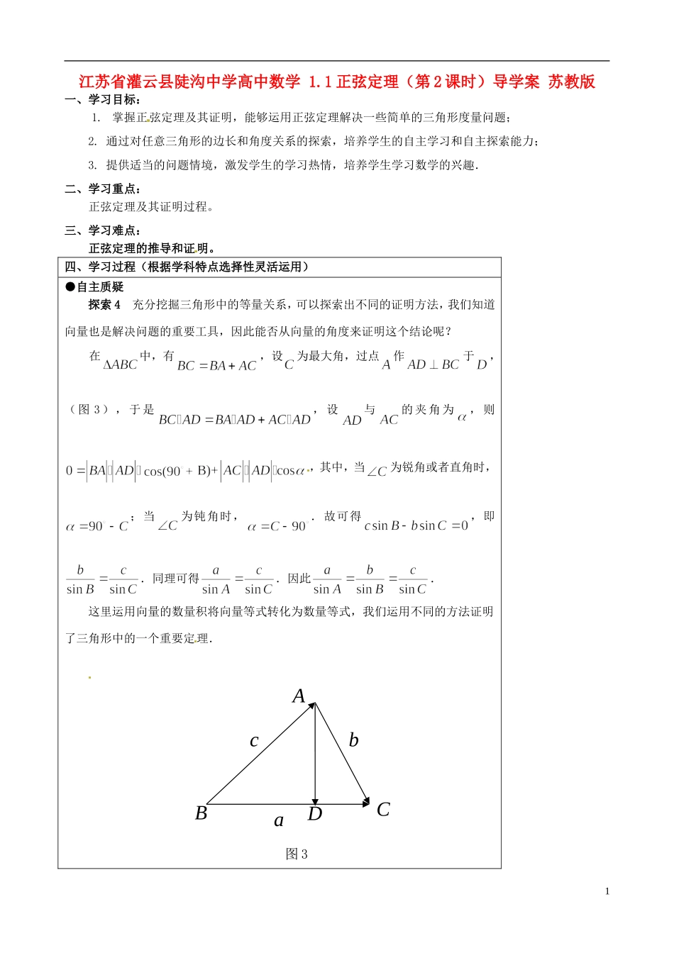 江苏省灌云县陡沟中学高中数学 1.1正弦定理（第2课时）导学案 苏教版必修5_第1页