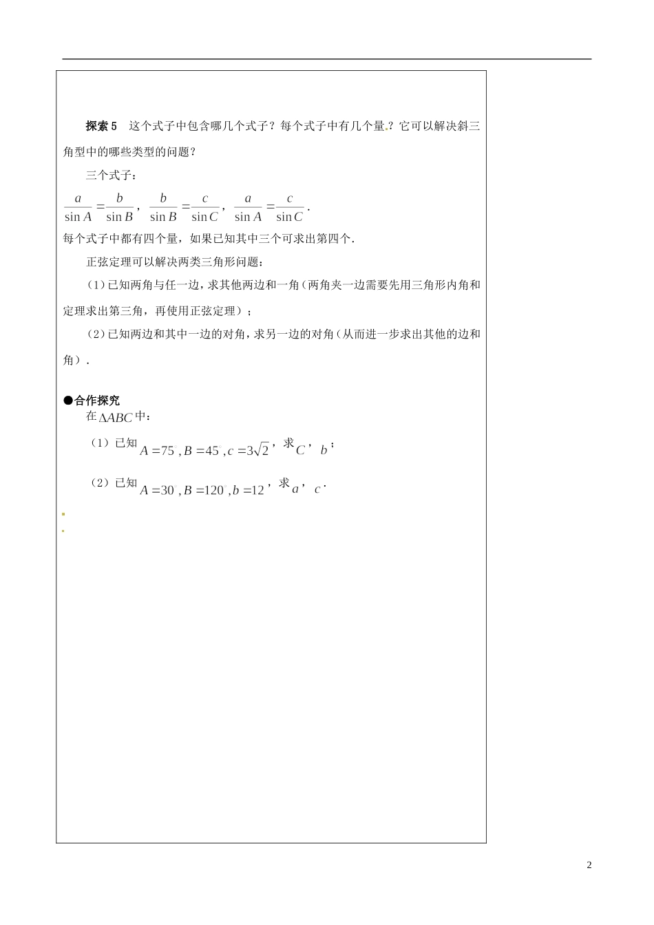 江苏省灌云县陡沟中学高中数学 1.1正弦定理（第2课时）导学案 苏教版必修5_第2页