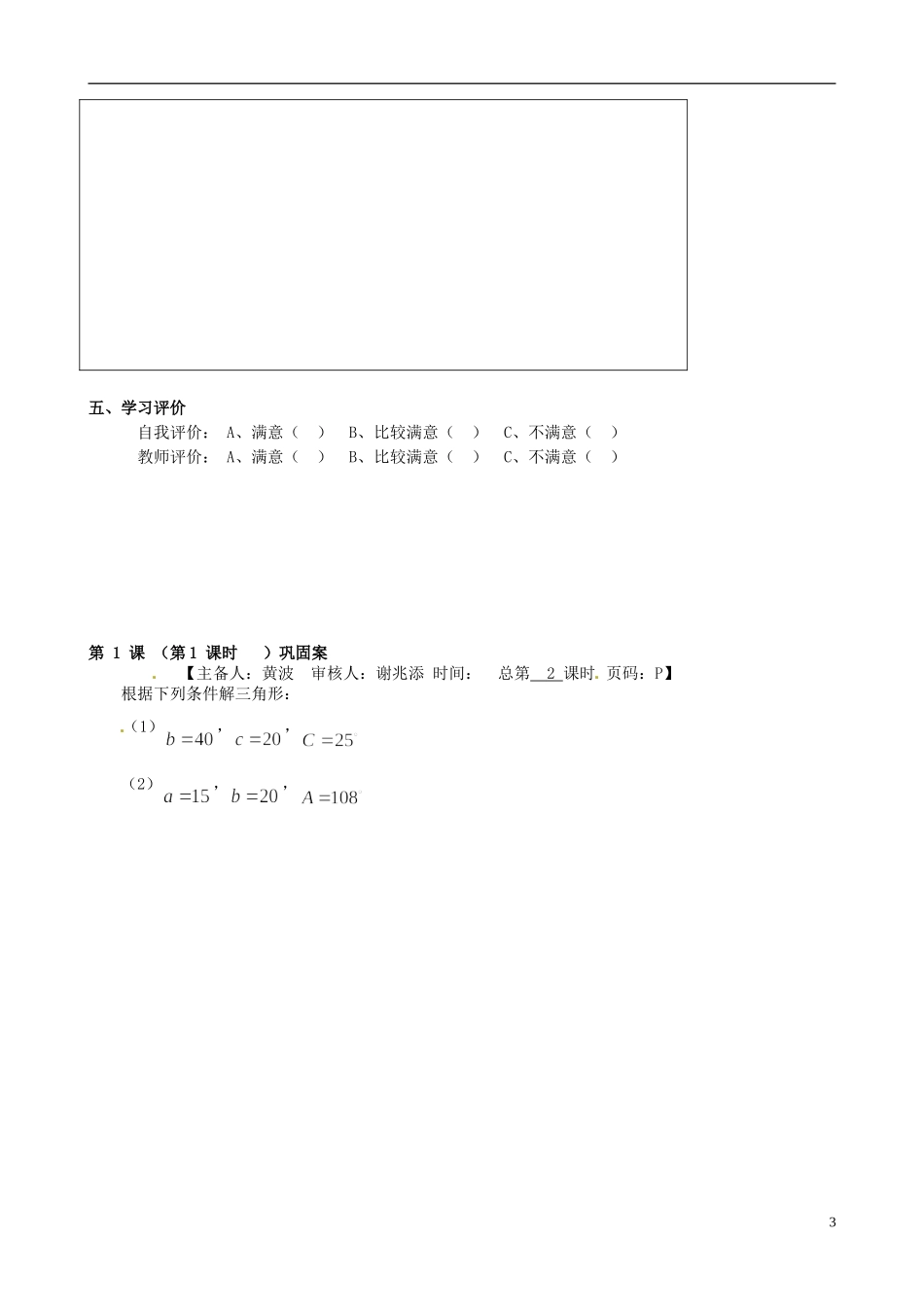 江苏省灌云县陡沟中学高中数学 1.1正弦定理（第2课时）导学案 苏教版必修5_第3页