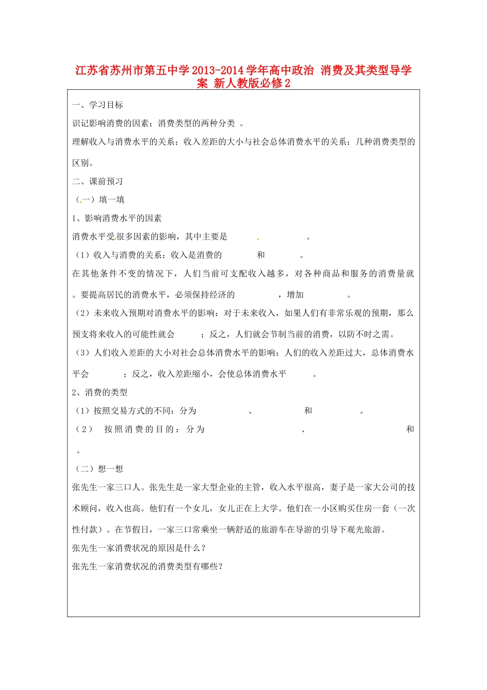 江苏省苏州市第五中学2013-2014学年高中政治 消费及其类型导学案 新人教版必修2 _第1页