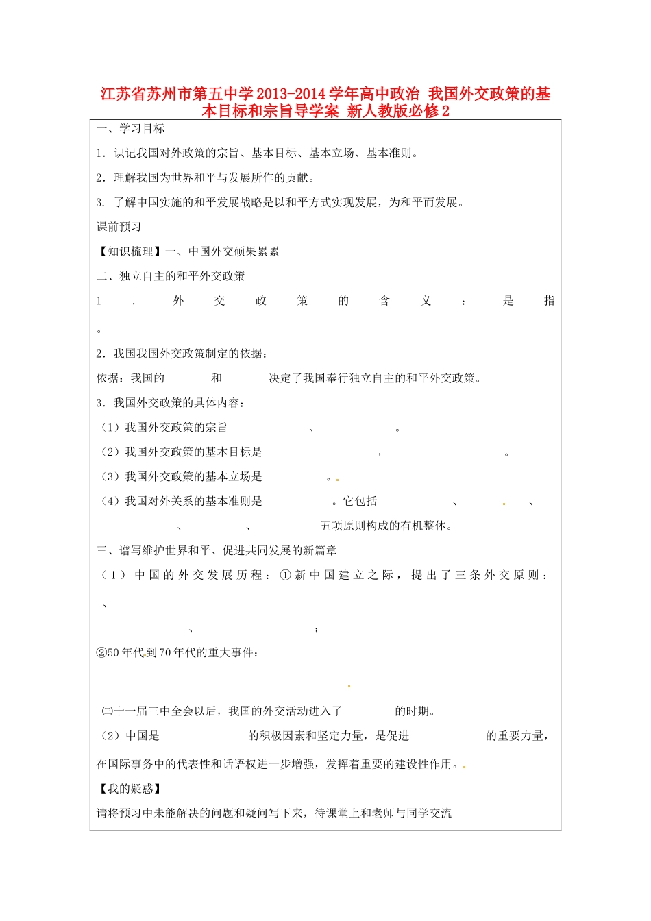 江苏省苏州市第五中学2013-2014学年高中政治 我国外交政策的基本目标和宗旨导学案 新人教版必修2 _第1页