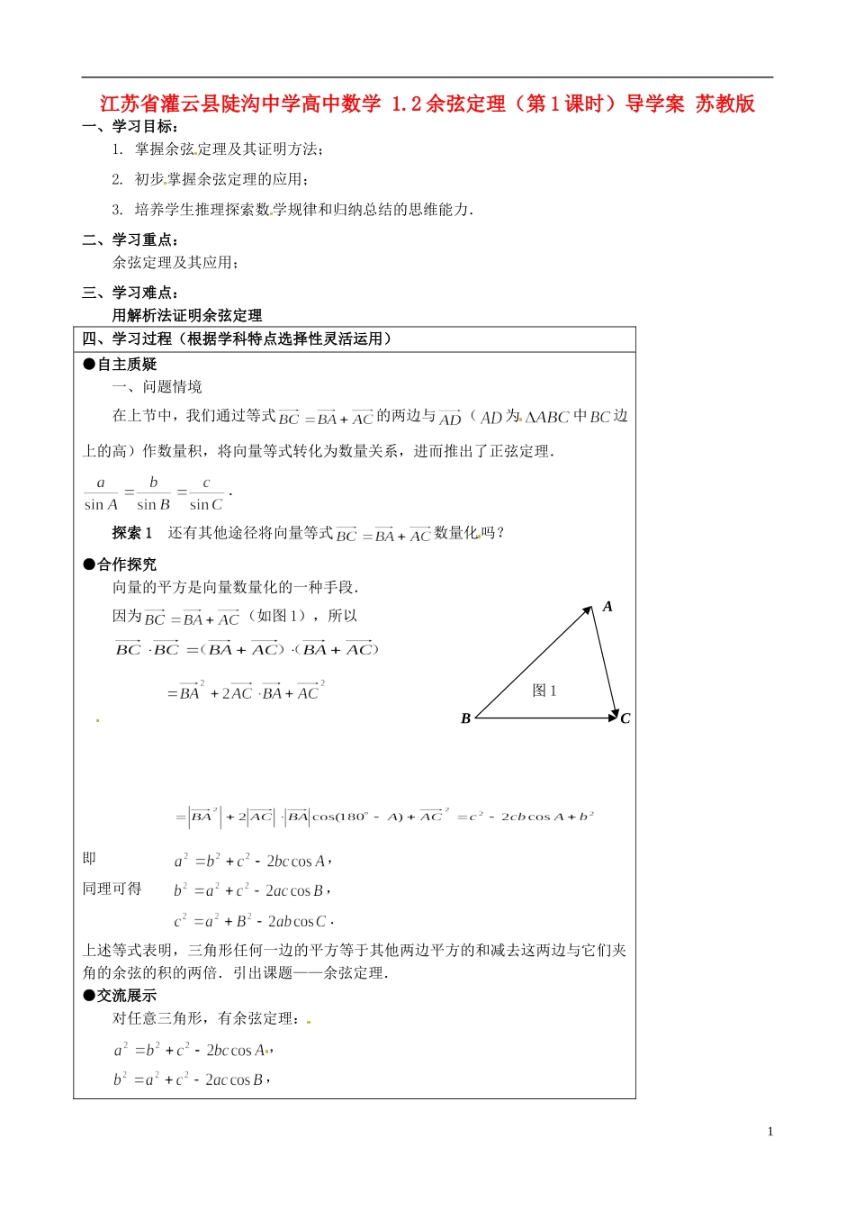 江苏省灌云县陡沟中学高中数学 1.2余弦定理（第1课时）导学案 苏教版必修5_第1页