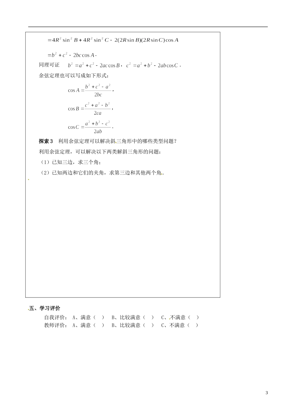 江苏省灌云县陡沟中学高中数学 1.2余弦定理（第1课时）导学案 苏教版必修5_第3页