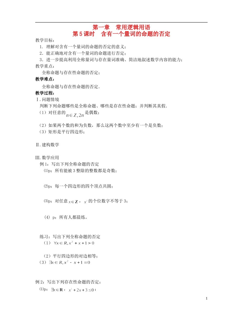 江苏省盐城市文峰中学高中数学 第一章 常用逻辑用语 第5课时 含有一个量词的命题的否定教学案 苏教版选修1-1_第1页