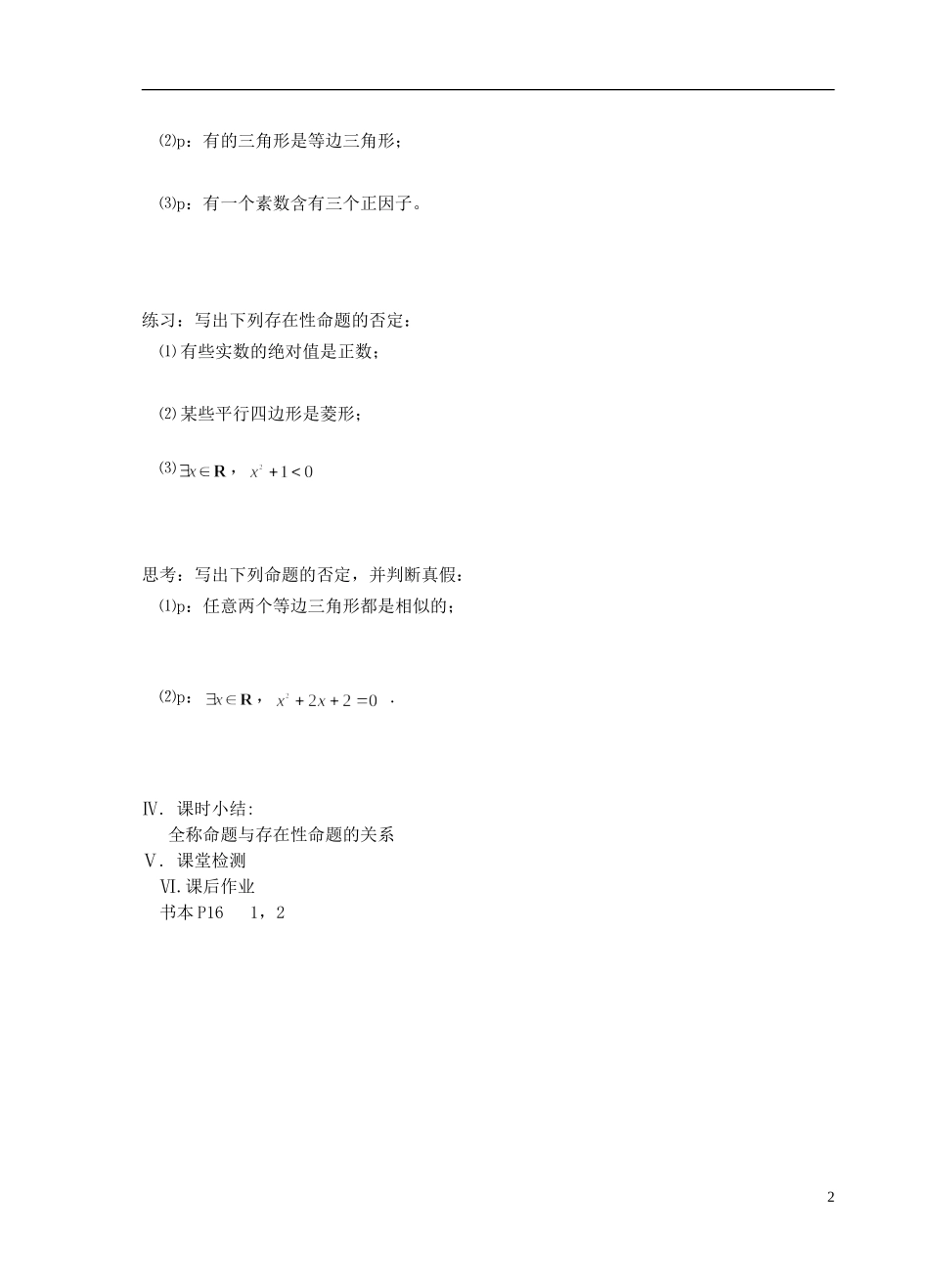 江苏省盐城市文峰中学高中数学 第一章 常用逻辑用语 第5课时 含有一个量词的命题的否定教学案 苏教版选修1-1_第2页